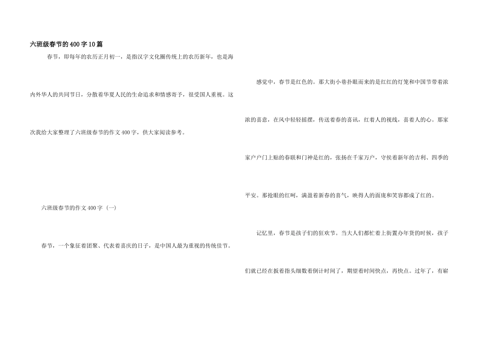 六年级春节的400字10篇_第1页
