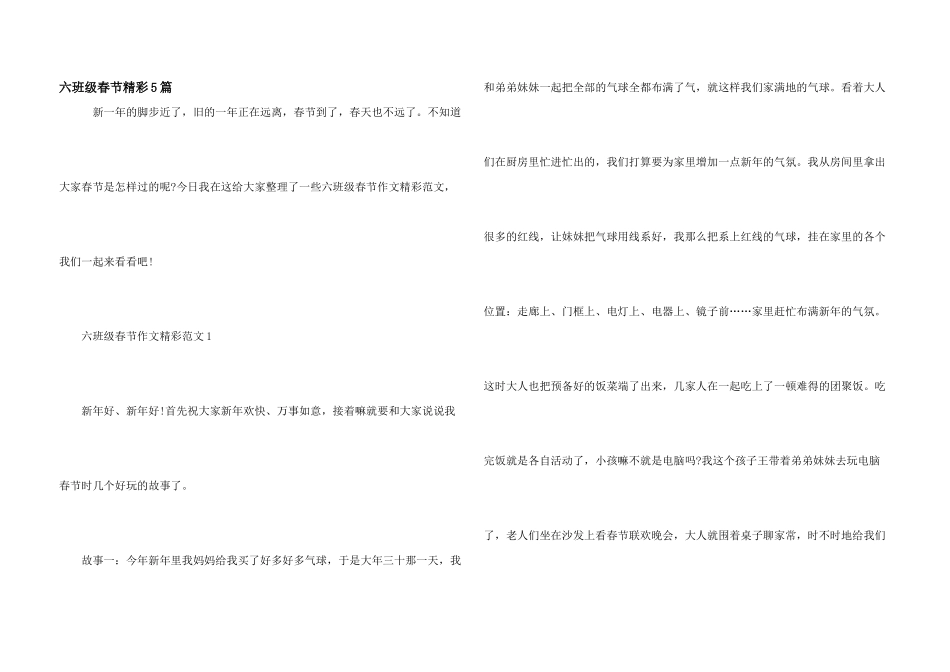 六年级春节精彩5篇_第1页