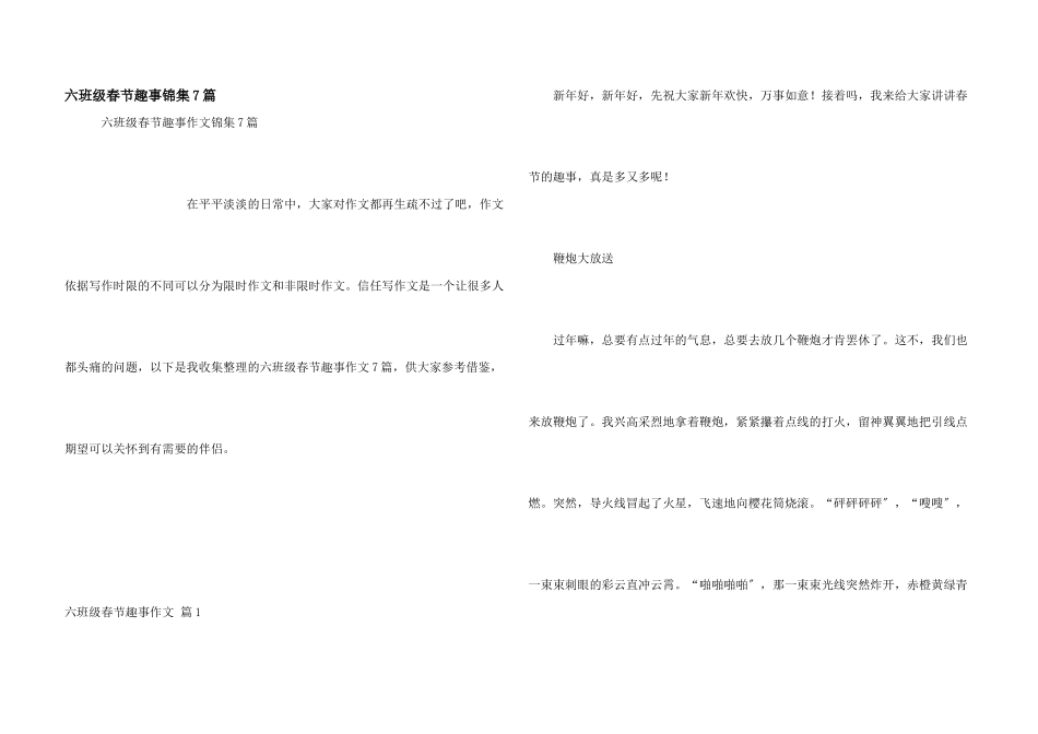 六年级春节趣事锦集7篇_第1页