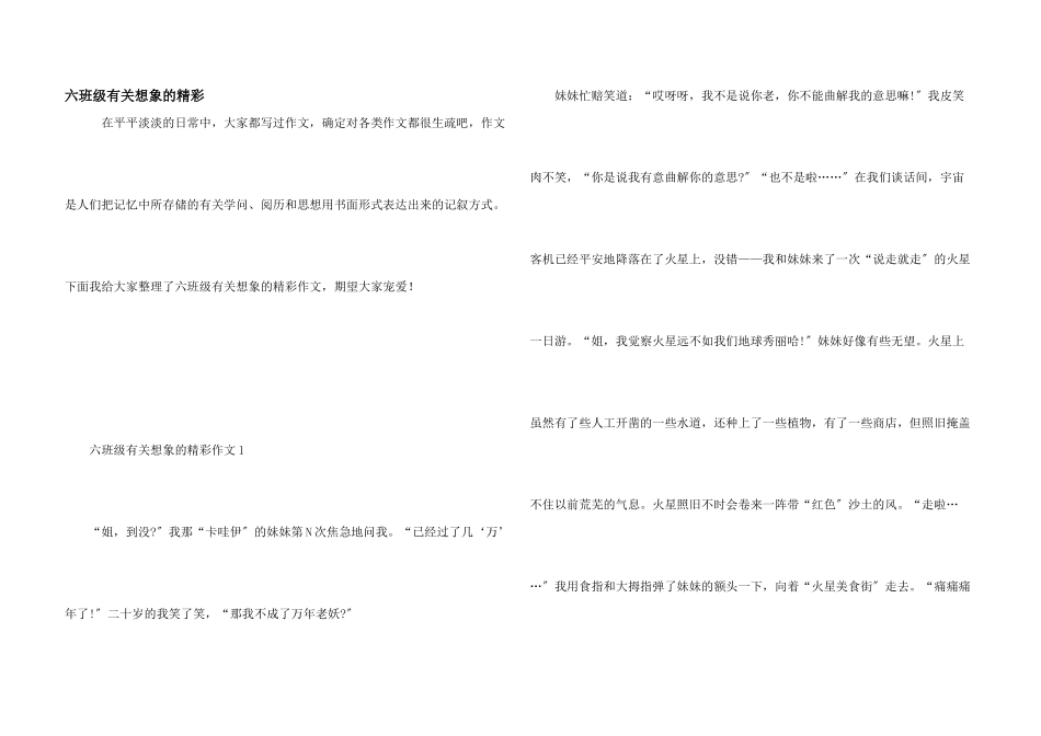六年级有关想象的精彩_第1页