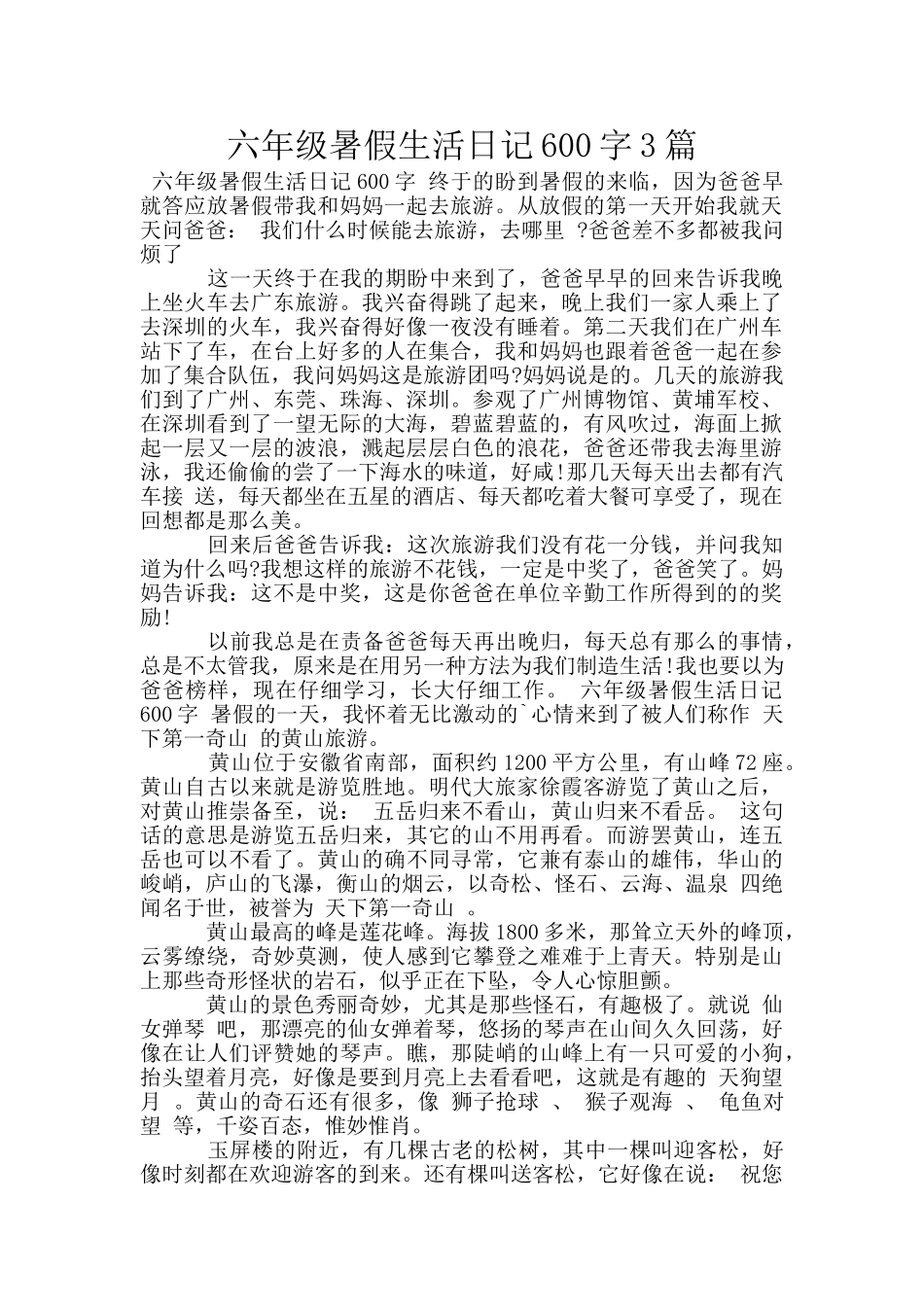 六年级暑假生活日记600字3篇_第1页