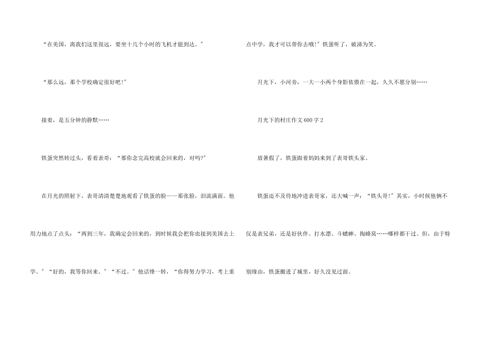 六年级月光下的村庄600字左右_第3页