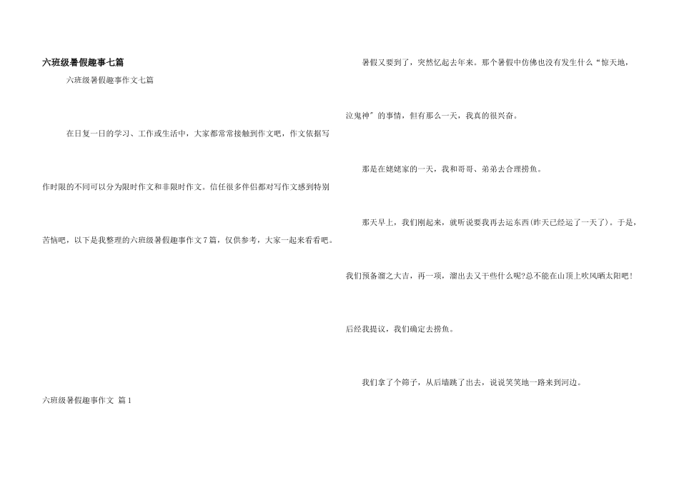 六年级暑假趣事七篇_第1页
