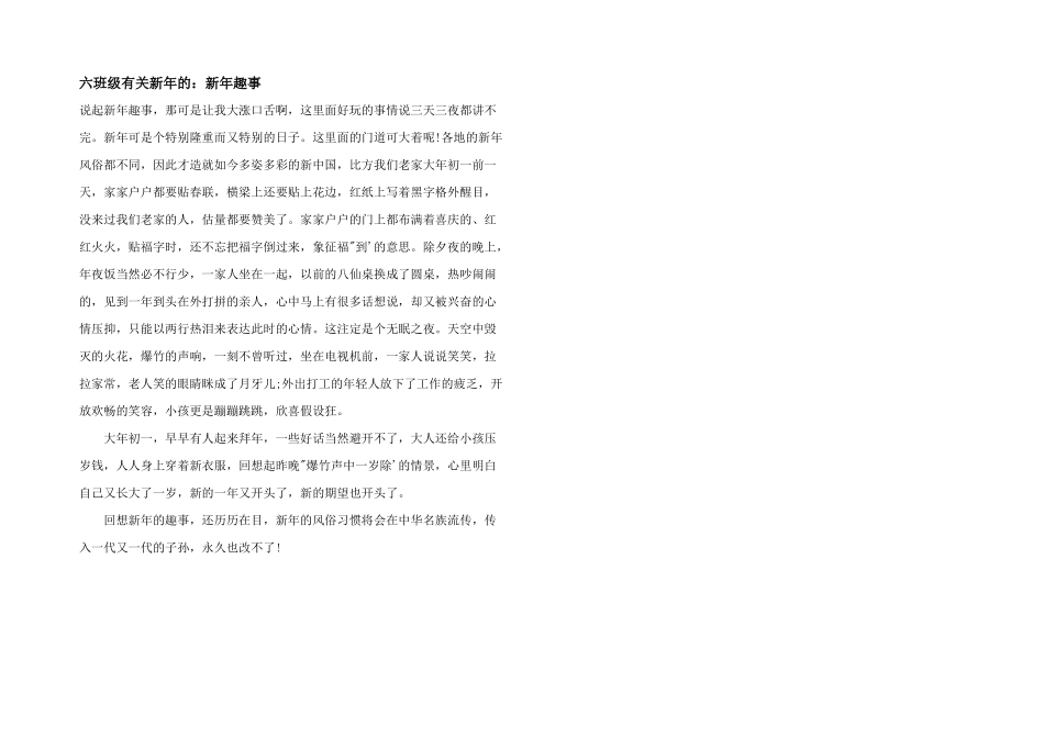 六年级有关新年的：新年趣事_第1页