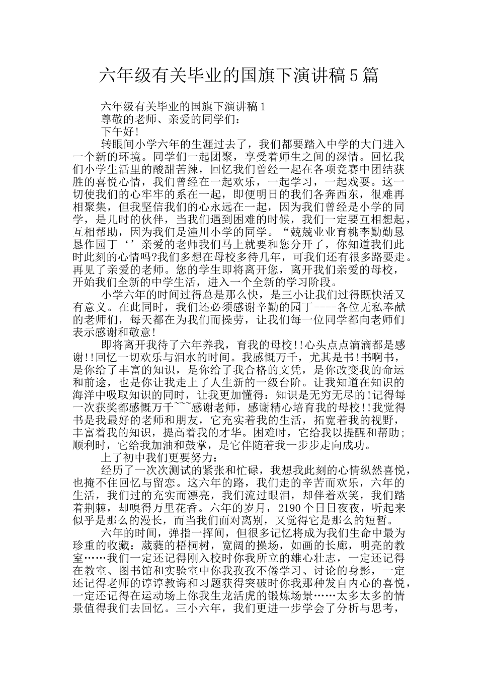 六年级有关毕业的国旗下演讲稿5篇_第1页