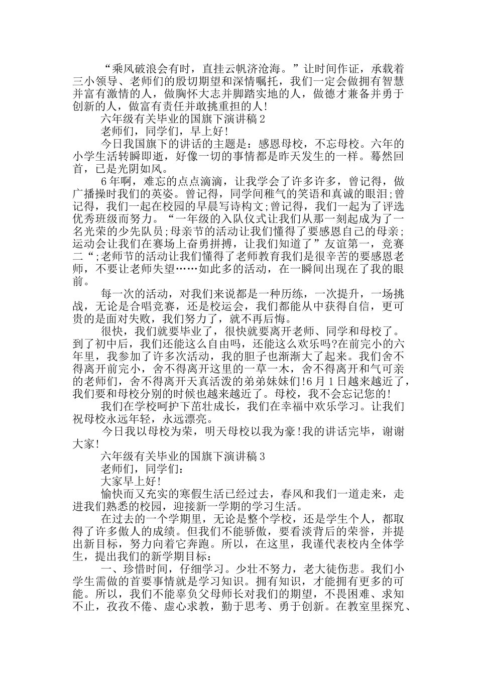 六年级有关毕业的国旗下演讲稿5篇_第3页