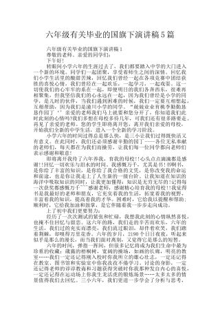 六年级有关毕业的国旗下演讲稿5篇