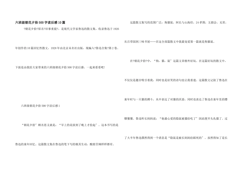 六年级朝花夕拾500字读后感10篇_第1页