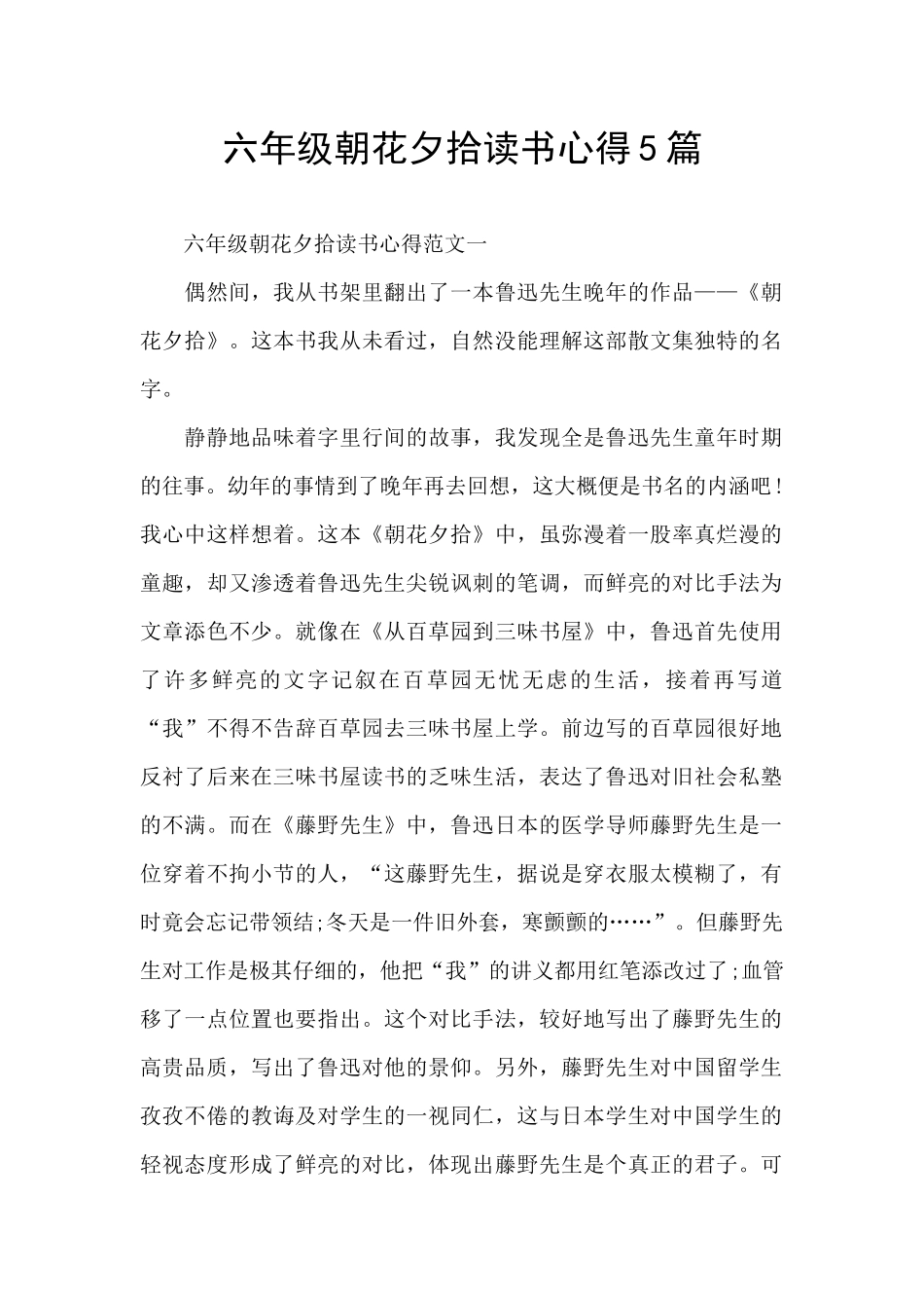 六年级朝花夕拾读书心得5篇_第1页
