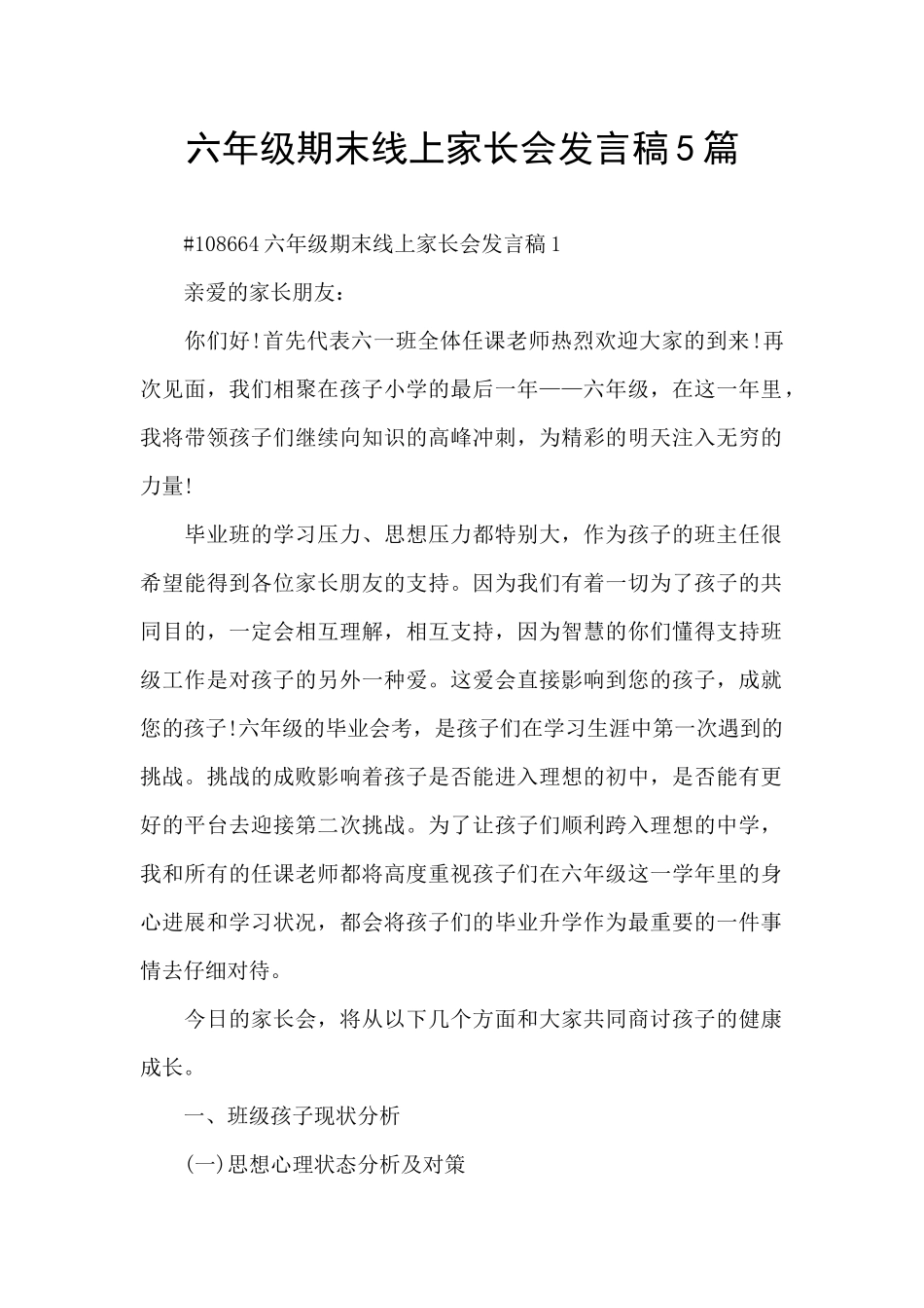 六年级期末线上家长会发言稿5篇_第1页