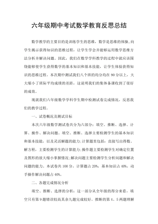 六年级期中考试数学教育反思总结