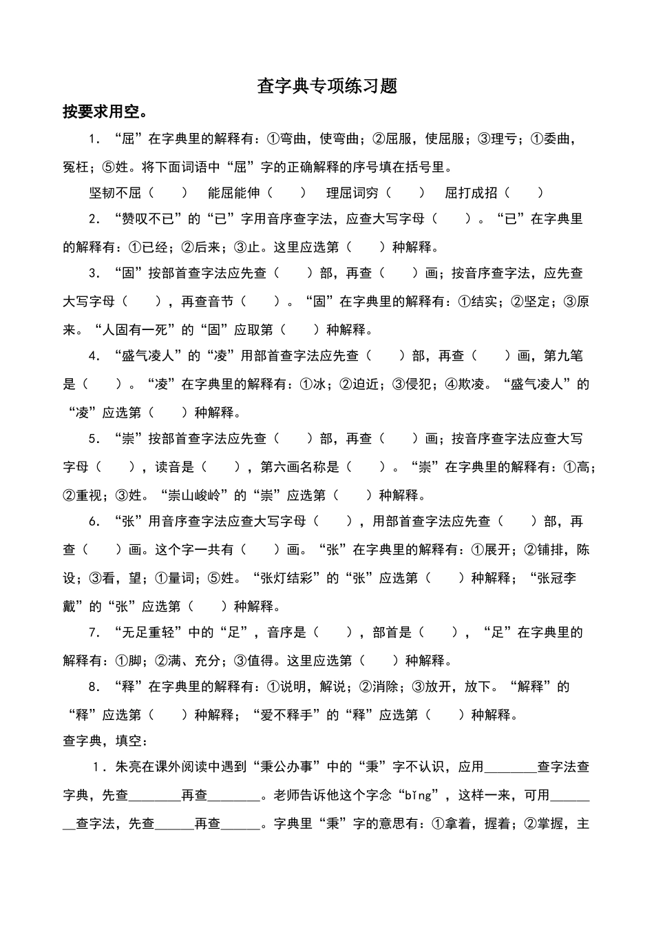 六年级查字典专项练习题_第1页
