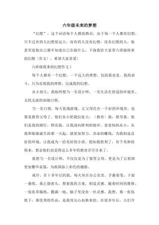 六年级未来的梦想