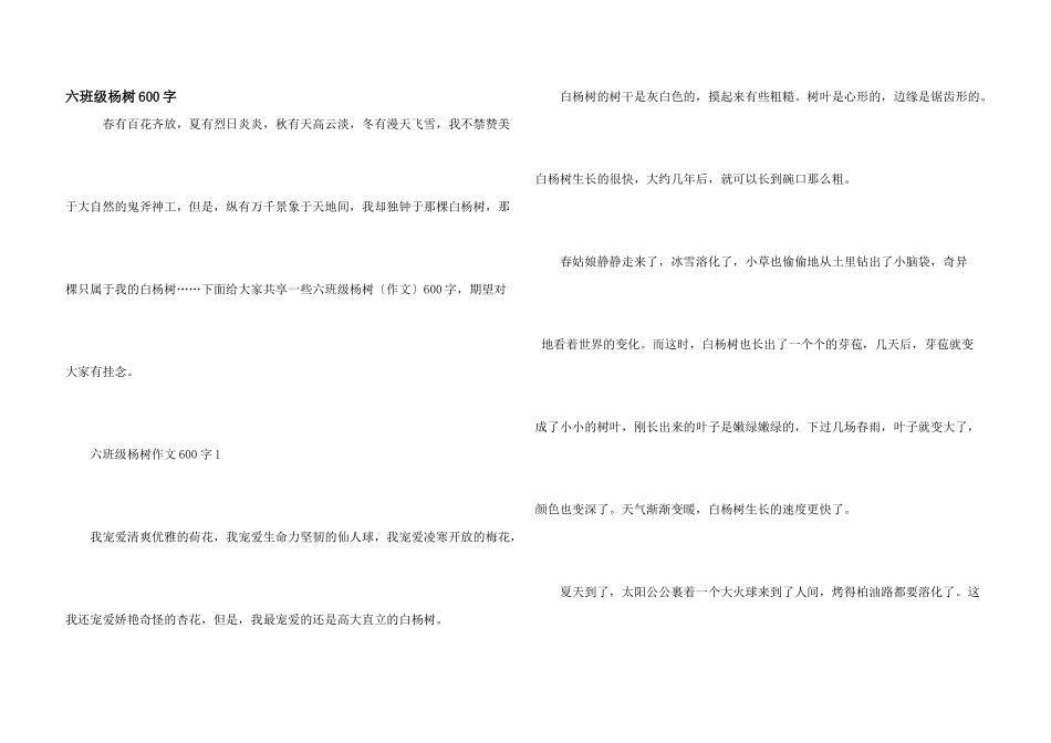 六年级杨树600字_第1页