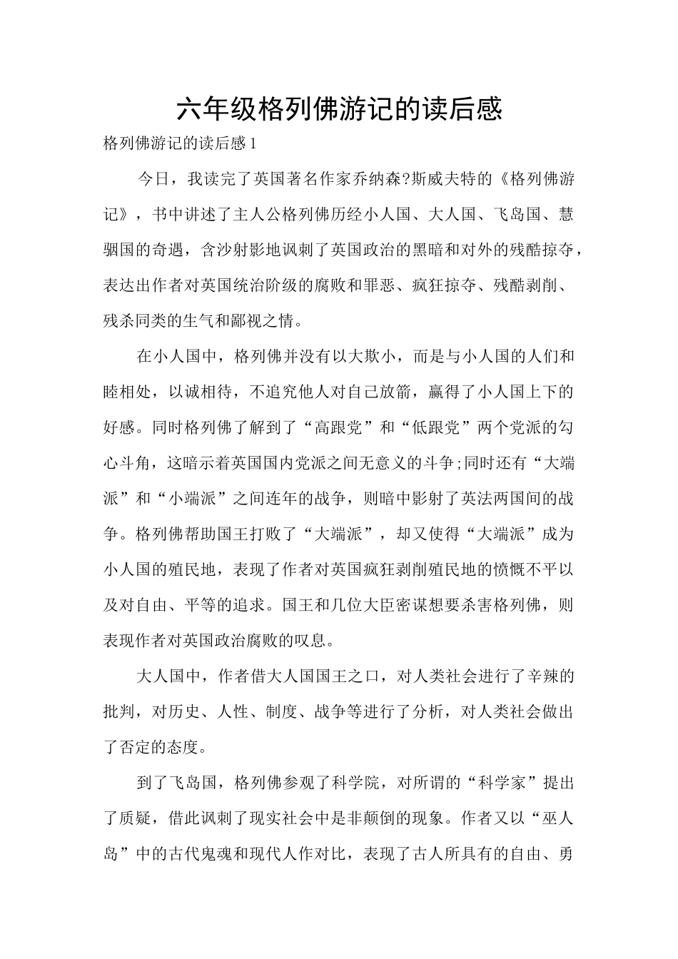 六年级格列佛游记的读后感_第1页