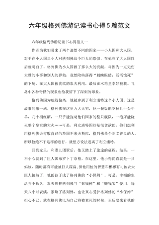 六年级格列佛游记读书心得5篇范文