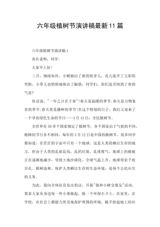 六年级植树节演讲稿最新11篇