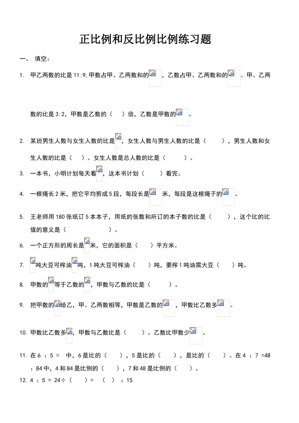 六年级正比例和反比例比例练习题_第1页