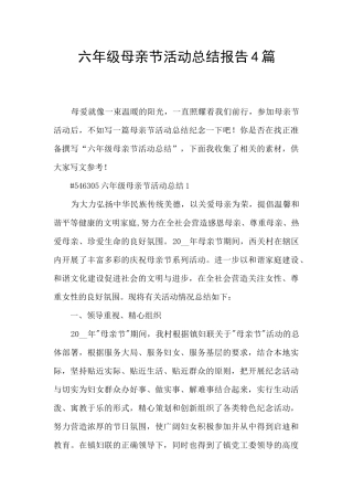 六年级母亲节活动总结报告4篇