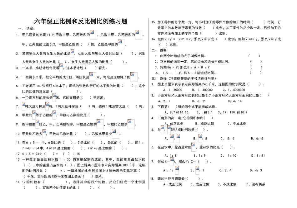 六年级正比例和反比例比例练习题36231_第1页