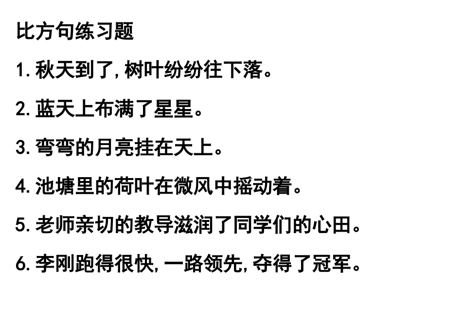 六年级比喻句练习题_第1页