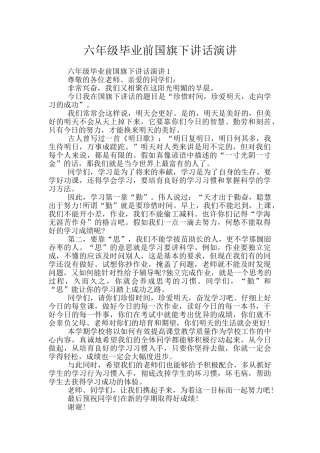 六年级毕业前国旗下讲话演讲