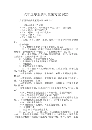 六年级毕业典礼策划方案2025