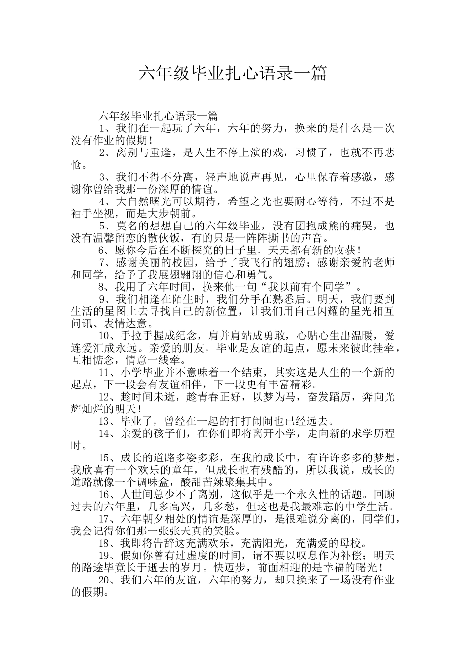 六年级毕业扎心语录一篇_第1页