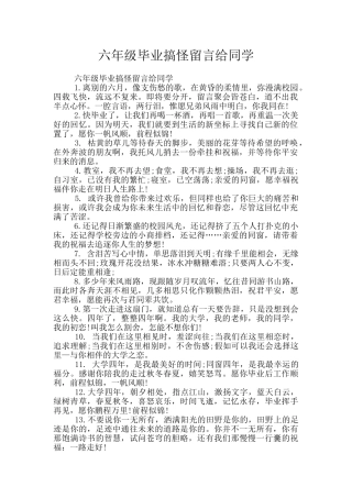 六年级毕业搞怪留言给同学