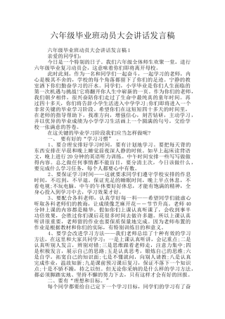 六年级毕业班动员大会讲话发言稿