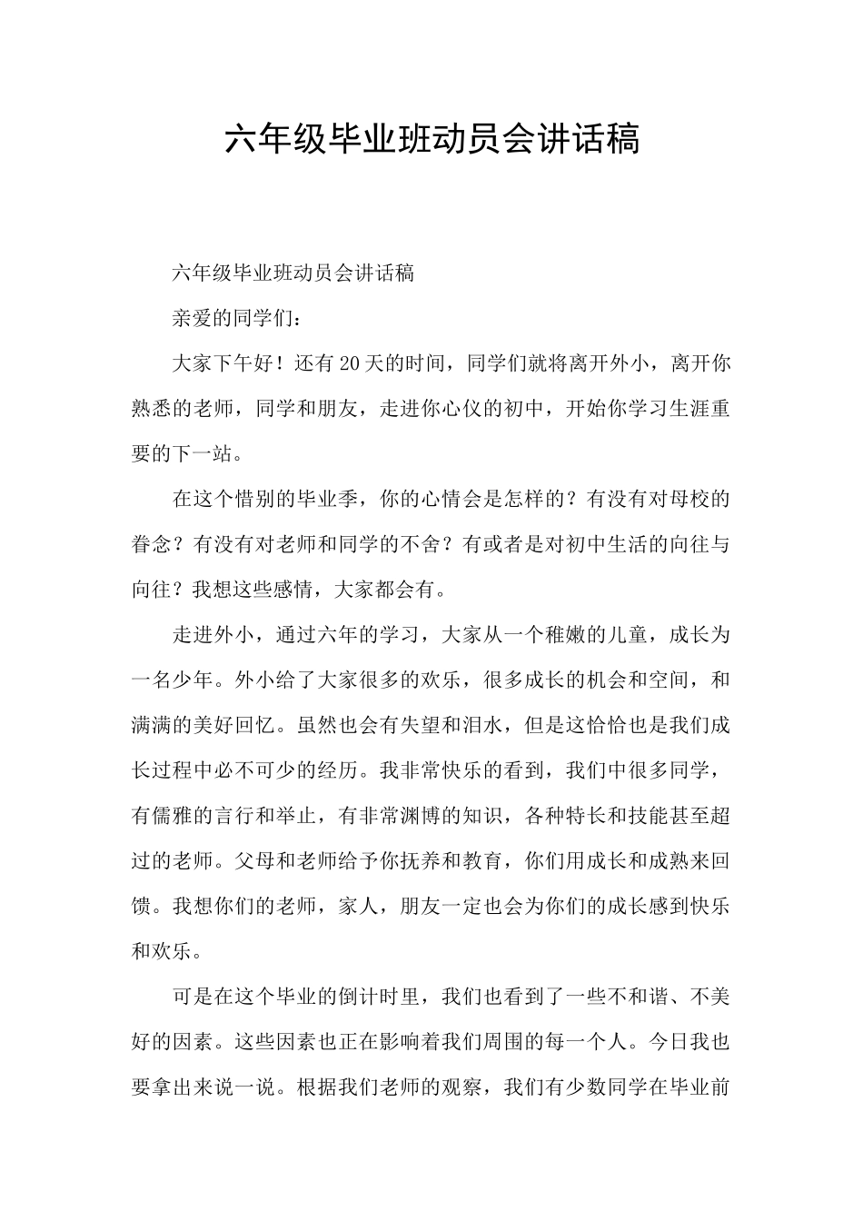 六年级毕业班动员会讲话稿_第1页