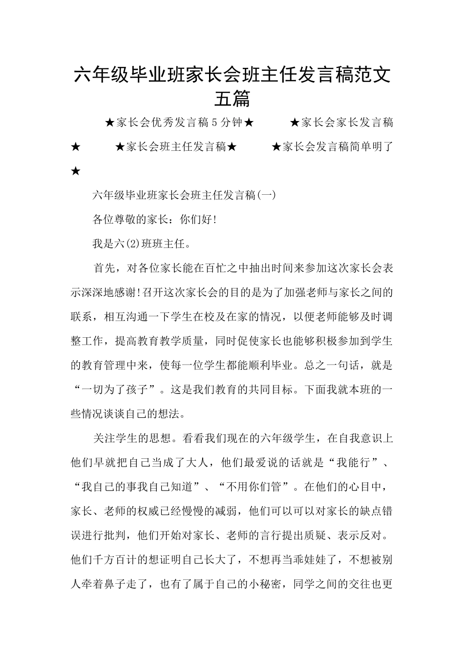 六年级毕业班家长会班主任发言稿范文五篇_第1页