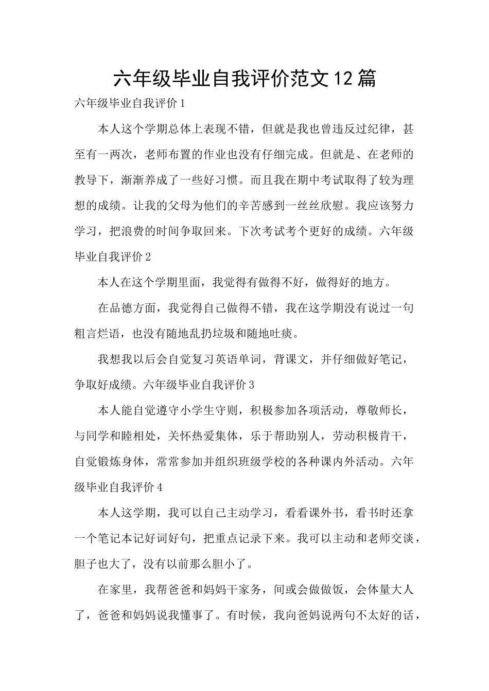 六年级毕业自我评价范文12篇_第1页