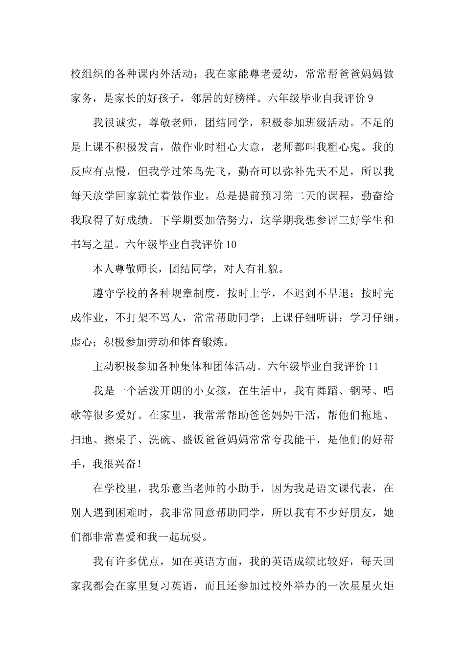 六年级毕业自我评价范文12篇_第3页