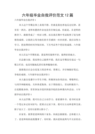 六年级毕业自我评价范文12篇
