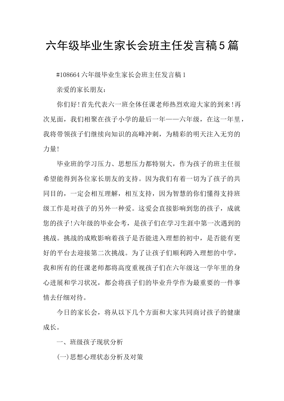 六年级毕业生家长会班主任发言稿5篇_第1页