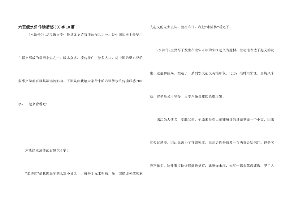 六年级水浒传读后感300字10篇_第1页