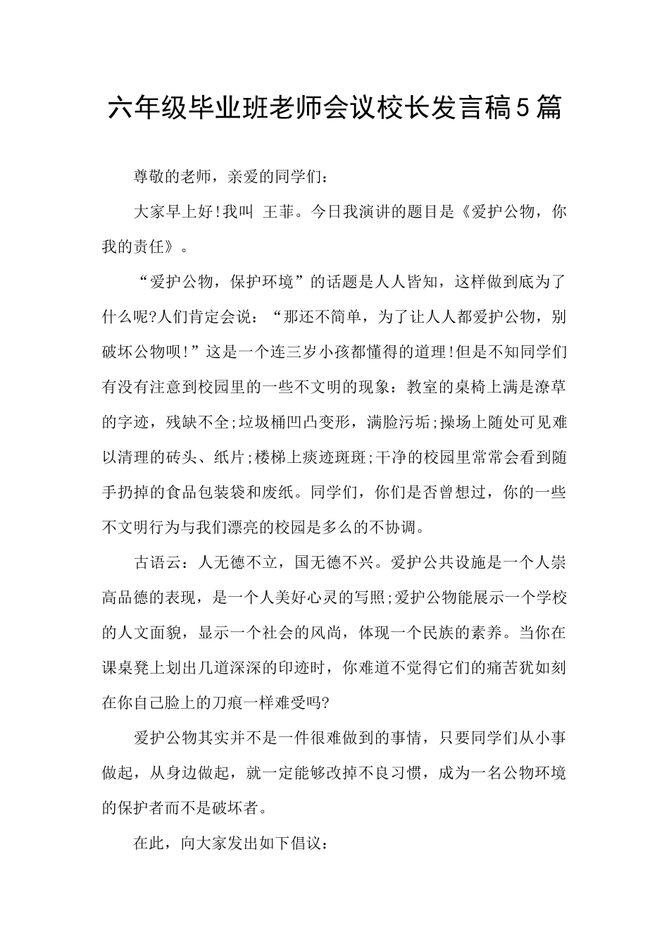 六年级毕业班教师会议校长发言稿5篇_第1页