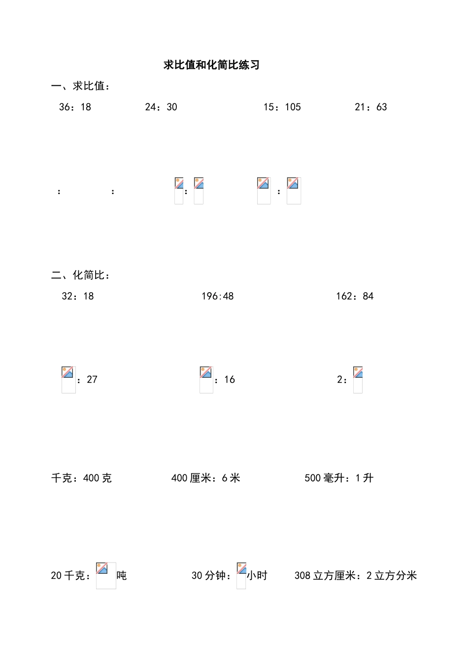 六年级求比值和化简比练习题_第1页