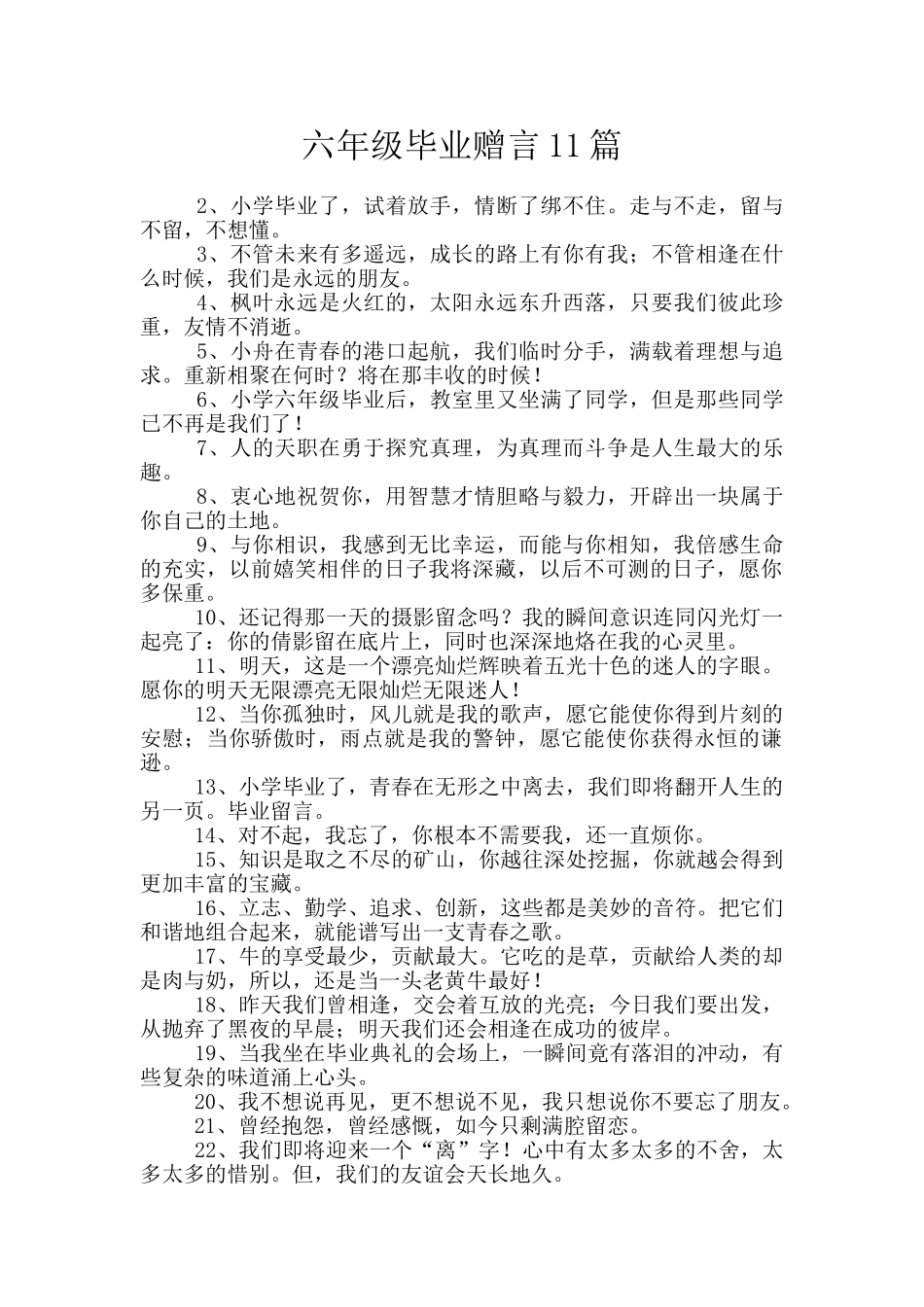 六年级毕业赠言11篇_第1页