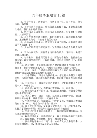 六年级毕业赠言11篇