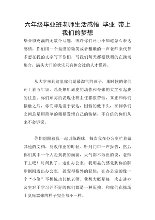 六年级毕业班老师生活感悟-毕业-带上我们的梦想