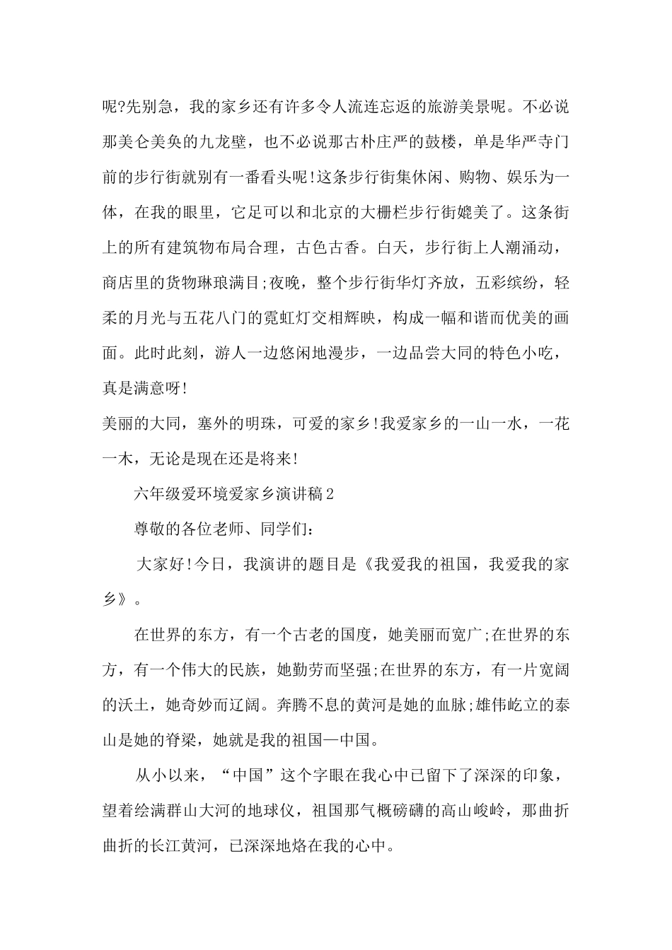 六年级爱环境爱家乡演讲稿7篇_第2页