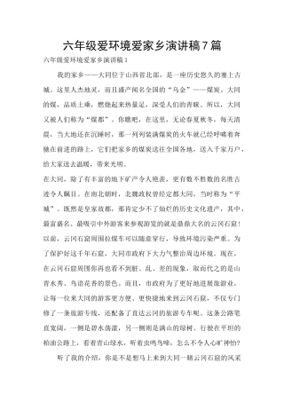 六年级爱环境爱家乡演讲稿7篇