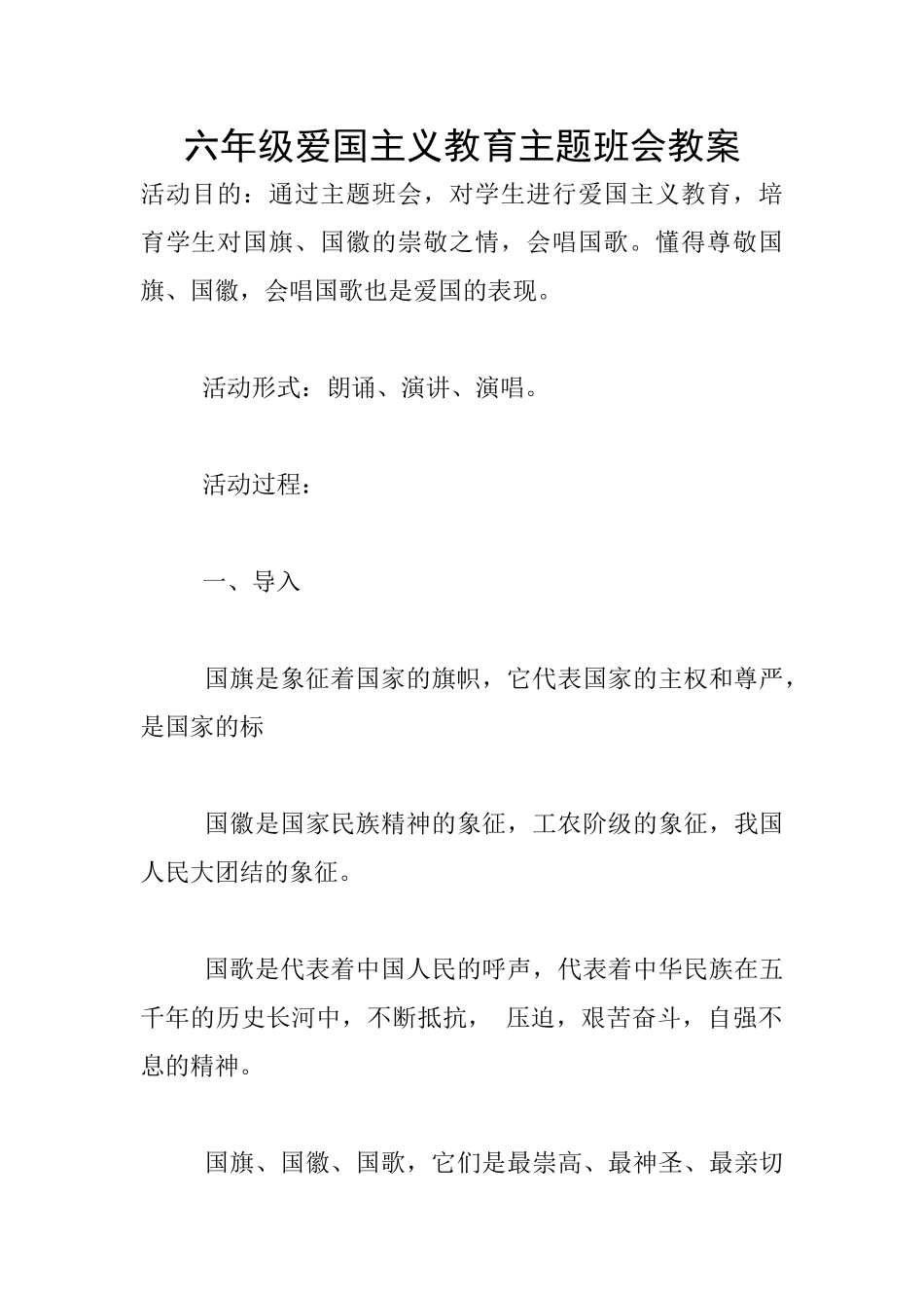 六年级爱国主义教育主题班会教案_第1页