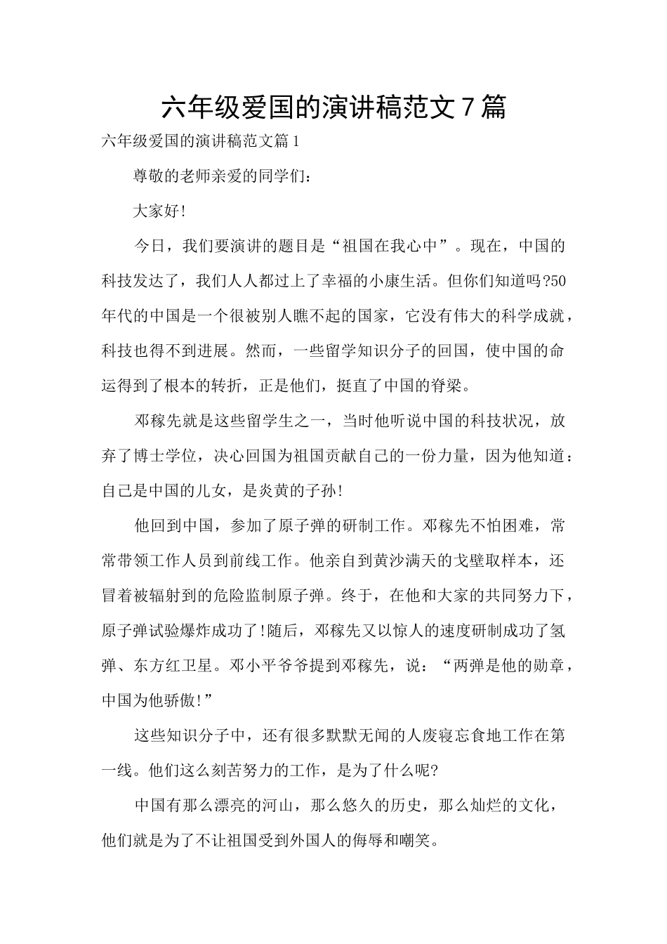 六年级爱国的演讲稿范文7篇_第1页