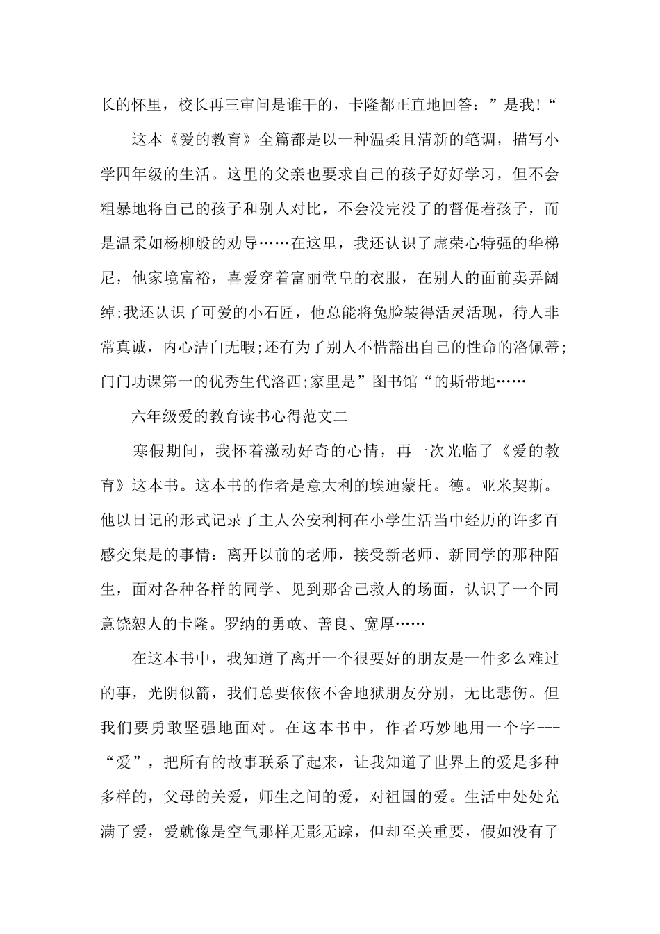六年级爱的教育读书心得五篇_第2页