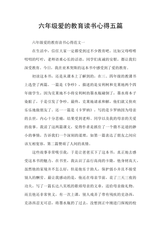 六年级爱的教育读书心得五篇