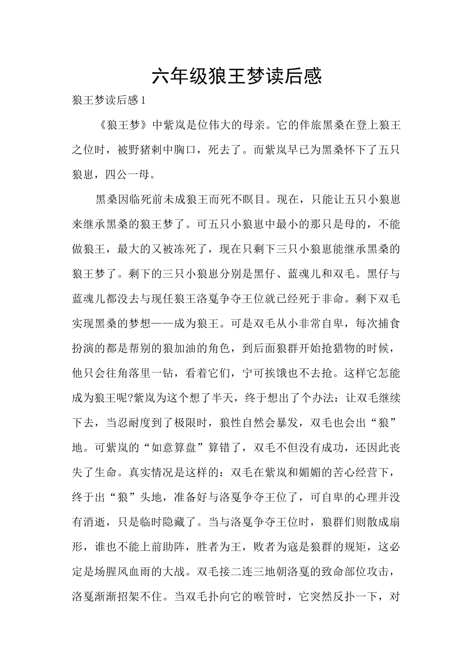 六年级狼王梦读后感_第1页