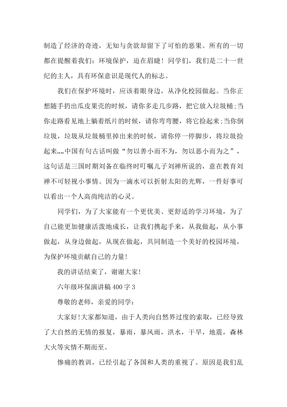 六年级环保演讲稿400字5篇_第3页